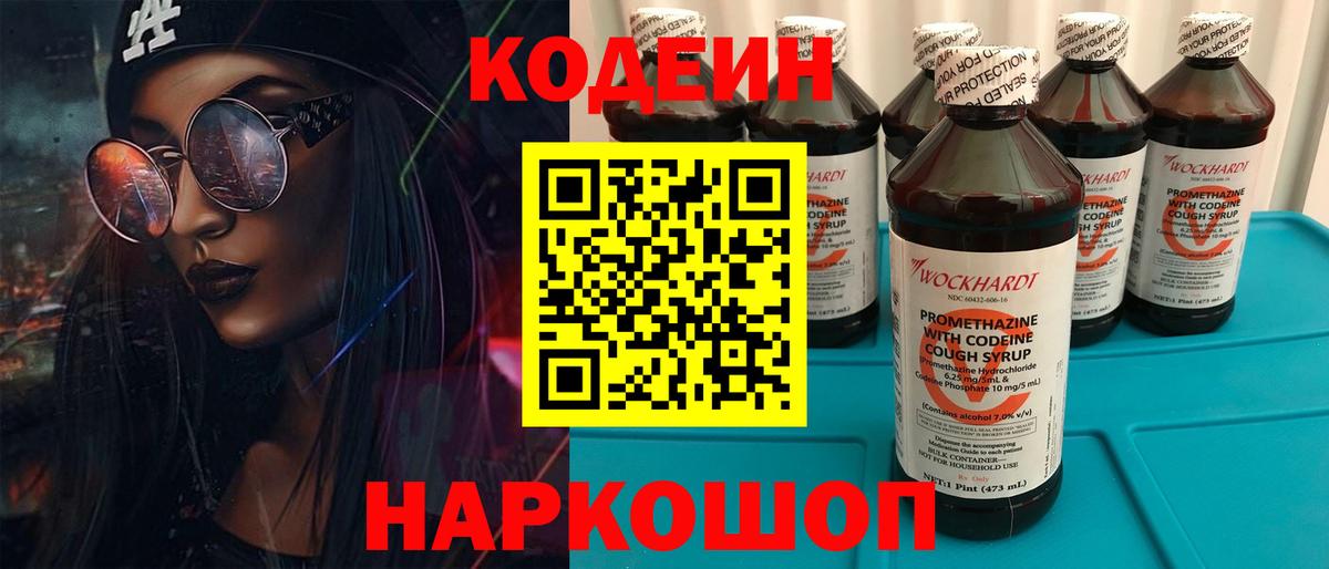 Новошахтинск  Кодеин напиток Lean (лин)  Вход с VPN 